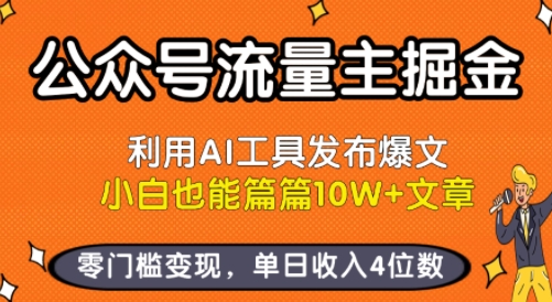 公众号流量主掘金新玩法，利用AI工具发布爆文，小白也能篇篇10W+文章，零门槛变现，单日收入4位数-润泽资源库