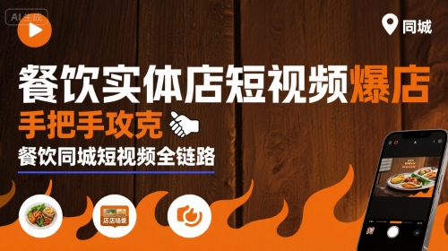 餐饮实体店短视频爆店，手把手攻克餐饮同城短视频全链路-润泽资源库