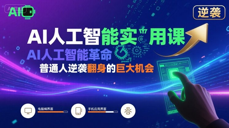 AI人工智能实用课，AI人工智能革命是我们普通人逆袭翻身的巨大机会-润泽资源库