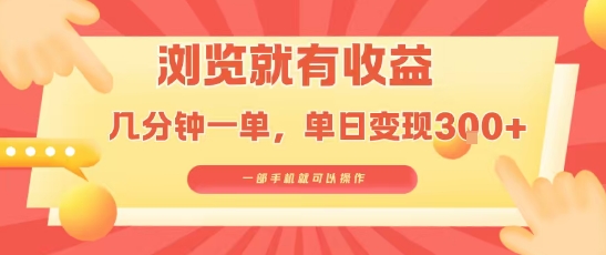 淘宝闪购浏览就有收益，几分钟一单，一部手机就可操作，操作简单，小白轻松日入3张【揭秘】-润泽资源库