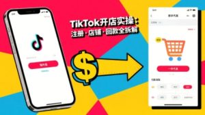 TikTok从开店到投流的进阶课,从基础实操到高阶技巧一网打尽-润泽资源库