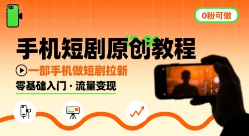 手机短剧原创教程，教你一部手机做短剧拉新，0粉可做-润泽资源库