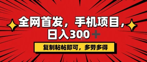 手机项目，日入3张+，复制黏贴即可，可矩阵操作，动手不动脑【揭秘】-润泽资源库