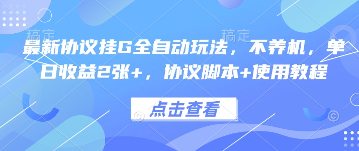 最新协议挂G全自动玩法，不用养机，单日收益2张+，协议脚本+使用教程【揭秘】-润泽资源库