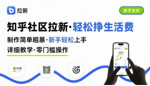 知乎社区拉新,制作简单粗暴,新手轻松上手,详细教学,轻松挣取生活费-润泽资源库