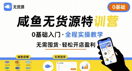 无货源特训营，0基础带你玩转咸鱼无货源-润泽资源库