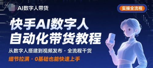 快手AI数字人自动化视频带货实操全流程，干货满满，细节拉满-润泽资源库