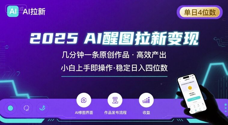 2025最强AI醒图拉新，几分钟一条原创作品，单日收入4位数，小白也能上手操作-润泽资源库