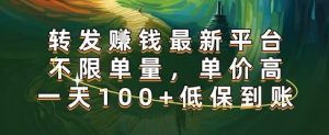 正规转发挣钱，最新平台，不限单量，单价高，一天100+低保到账【揭秘】-润泽资源库