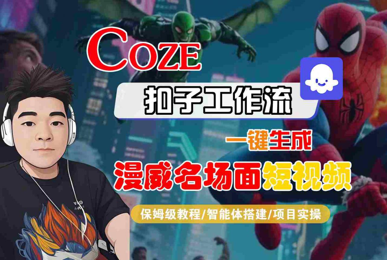 COZE扣子工作流一键生成漫威名场面短视频，保姆级教程-智能体搭建-项目实操-润泽资源库
