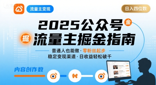 公众号流量主变现项目2025，普通人也能通过这个项目日入四位数-润泽资源库
