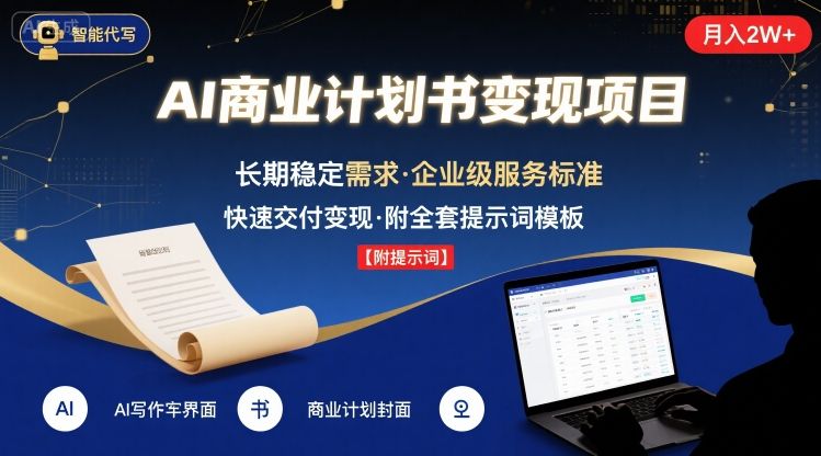 AI代写商业计划书，月入2W+，主打长期稳定，快速变现【附提示词】-润泽资源库