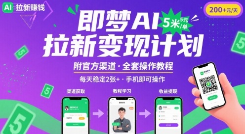 即梦AI拉新项目，一单5米，每天稳定收入2张+(附渠道+教程)-润泽资源库
