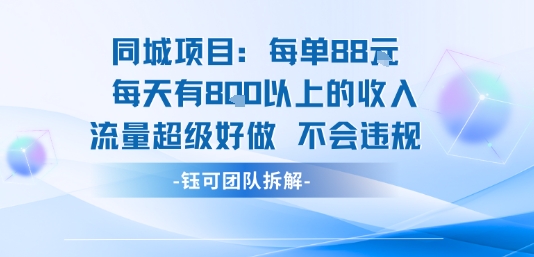 同城项目每单88米每天有8张以上的收入流量超级好做不会违规-润泽资源库