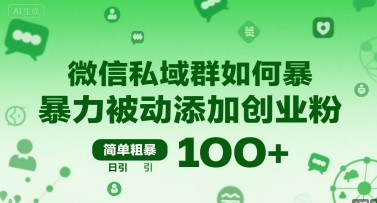 微信私域群如何暴力被动添加创业粉，简单粗暴，日引100+-润泽资源库