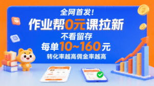 全网首发!作业帮0元课拉新,不存在留存,每单最低10米,转化率越高佣金率越高-润泽资源库