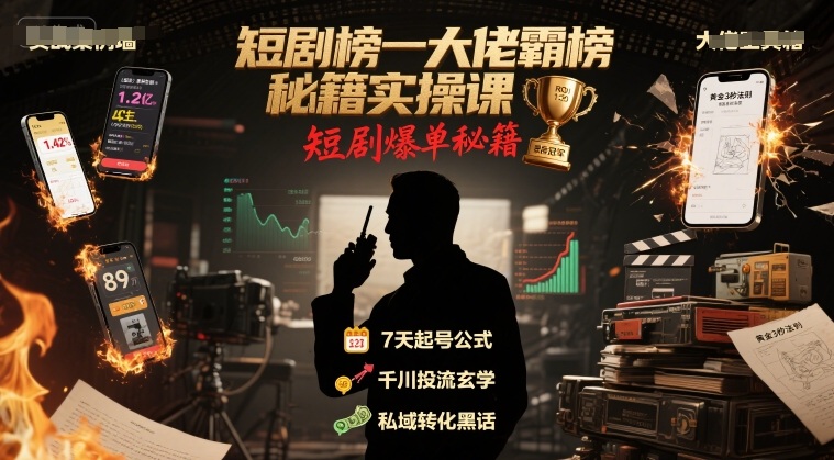 短剧榜一大佬霸榜秘籍实操课，短剧爆单秘籍-润泽资源库