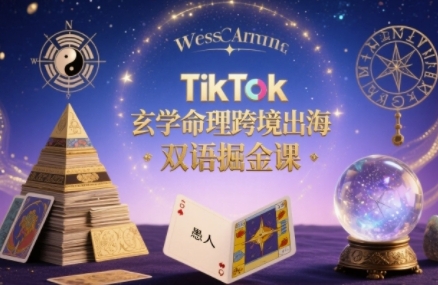 TikTok玄学命理跨境出海双语掘金课，手把手教你用命理知识精准直击海外用户痛点-润泽资源库