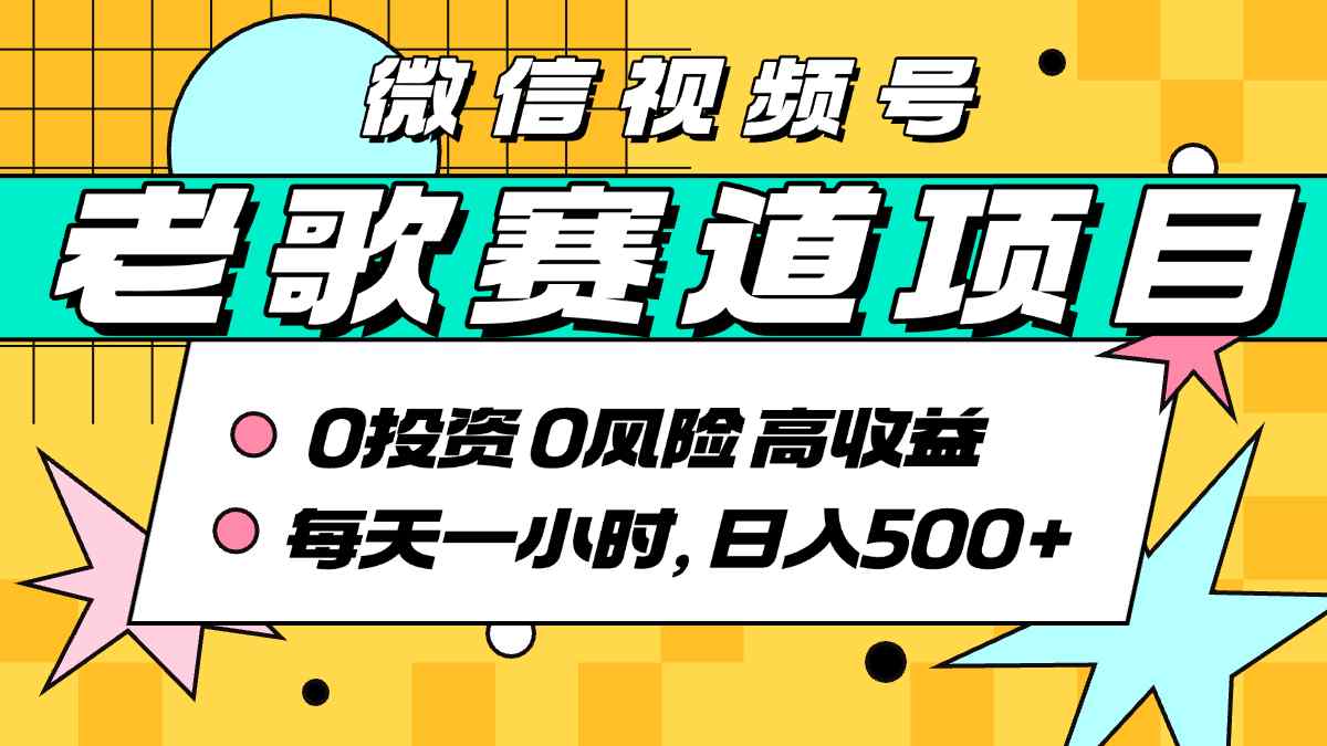 超牛逼的经典老歌赛道，AI原创无需搬运，每天10分钟，日入5张+，带实操教程-润泽资源库