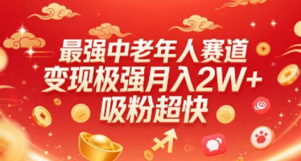 最强中老年人赛道，变现极强，吸粉超快，0门槛-润泽资源库