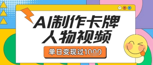 用AI制作卡牌人物双生卡点视频，单日变现1k+，条条点赞过W-润泽资源库