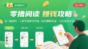 零撸阅读新风口，无门槛轻松挣，一部手机，日入 50-3张【揭秘】-润泽资源库