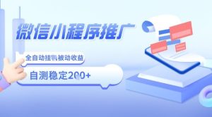 2025微信小程序全新玩法,全自动被动收益,小白宝妈轻松上手日入5张【揭秘】-润泽资源库