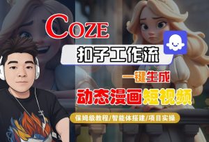 COZE扣子工作流一键生成动态漫画短视频,保姆级教程-智能体搭建-项目实操-润泽资源库