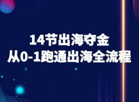 14节出海夺金从0-1跑通出海全流程-跨境电商教程-润泽资源库