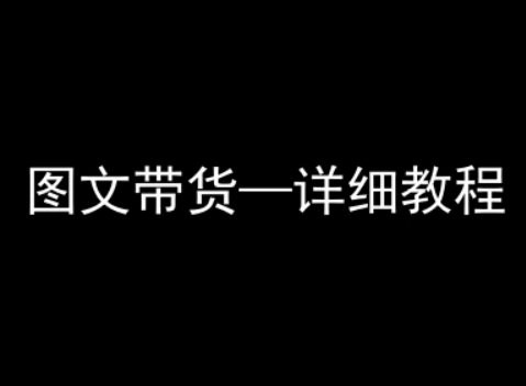 抖音图文带货详细教程，简单易上手，小白都能学会-润泽资源库