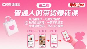 小红书带货第二期训练营,普通人月收过W的带货课,时间自由,零门槛无压货,一部手机即可操作-润泽资源库