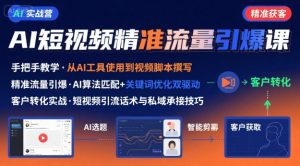 AI+短视频引爆精准客户实战营,手把手教你引爆Ai短视频精准流量-润泽资源库