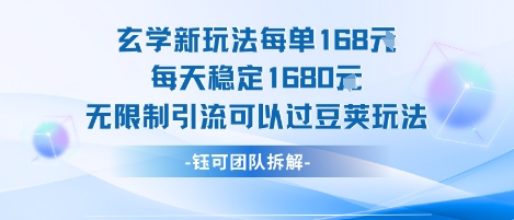 玄学新玩法每单168米每天稳定1680无限制引流可以过豆荚玩法-润泽资源库