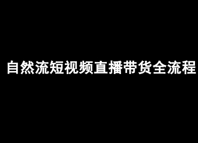 自然流短视频直播带货全流程-抖音电商教程-润泽资源库