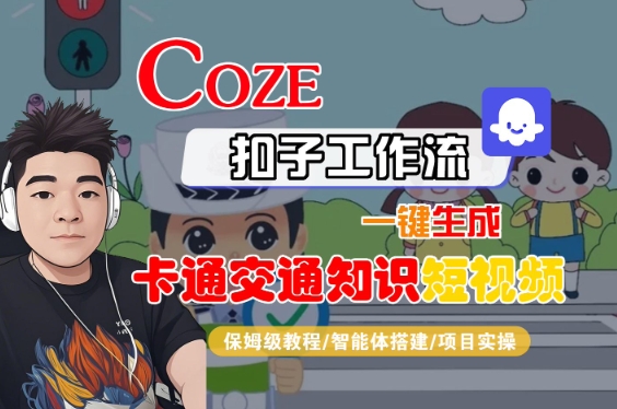 COZE扣子工作流一键生成卡通交通知识短视频，保姆级教程-智能体搭建-项目实操-润泽资源库