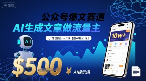 公众号爆文赛道，AI生成文章做流量主，小白也能日入5张【附AI提示词】-润泽资源库