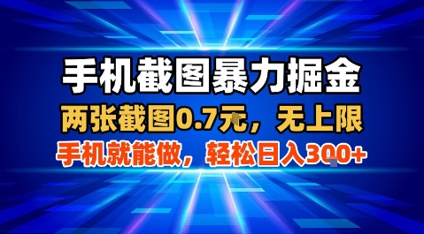 手机截图暴力掘金，两张截图0.7米，一部手机就能做，轻松日入3张+【揭秘】-润泽资源库