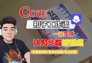 COZE扣子工作流一键生成认知觉醒短视频,保姆级教程-智能体搭建-项目实操-润泽资源库