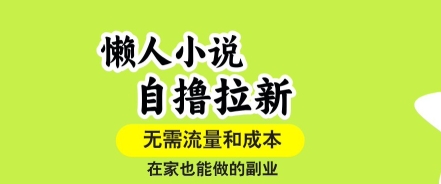 懒人小说自撸拉新，无需流量，一个账号一条作品就可以打爆收益，在家也能轻松做的副业【揭秘】-润泽资源库