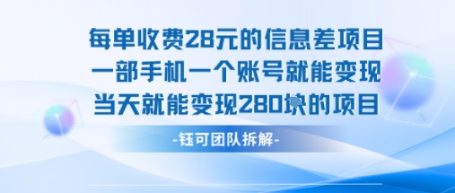 每单收费28米的项目单日能变现280左右 一部手机一个账号就能变现-润泽资源库