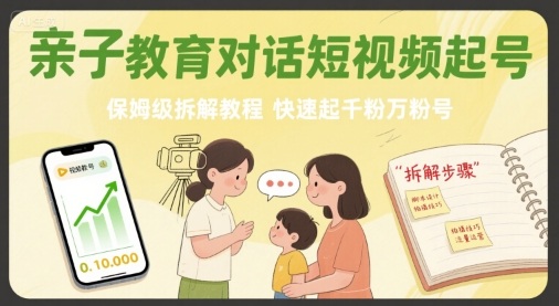 亲子教育对话短视频起号，保姆级拆解教程，快速起千粉万粉号-润泽资源库