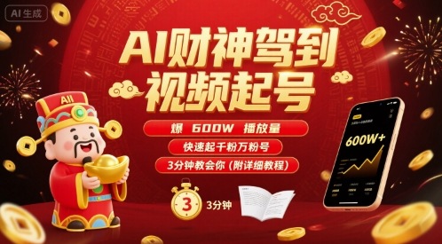 AI财神驾到视频起号，爆600W播放量，快速起千粉万粉号，3分钟教会你(附详细教程)-润泽资源库
