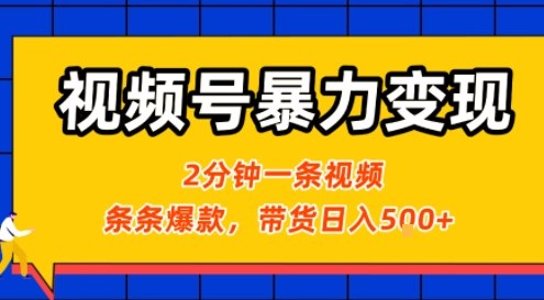 视频号暴力变现玩法，2分钟制作一条治愈风景视频，条条爆款，挂橱窗带货日入5张+，2天起号小白可做-润泽资源库