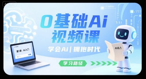 0基础Ai视频课，学会Ai，拥抱时代-润泽资源库