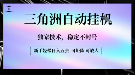 【三角洲自动挂G】独家技术，稳定不封号，轻松日入五张【揭秘】-润泽资源库