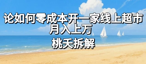论如何零成本开一家线上超市，月入上W-润泽资源库