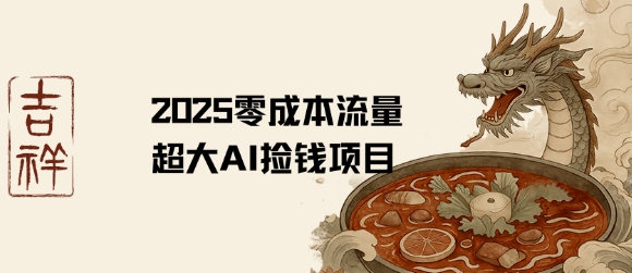 2025零成本AI捡钱，创意热门，流量超大项目-润泽资源库