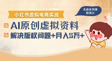 借助AI操作小红书虚拟电商，解决资料版权问题，新手轻松月入1W+-润泽资源库
