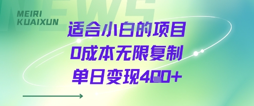 适合小白的项目0成本无限复制单日变现4张+-润泽资源库