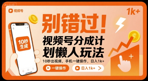 别错过！视频号分成计划懒人玩法，10秒出视频，手机一键操作，日入1k+ 【揭秘】-润泽资源库